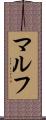 マルフ Scroll