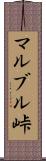 マルブル峠 Scroll