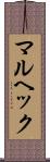 マルヘック Scroll