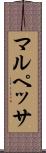 マルペッサ Scroll