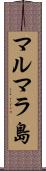 マルマラ島 Scroll