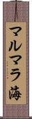 マルマラ海 Scroll