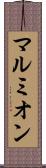 マルミオン Scroll