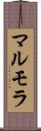 マルモラ Scroll