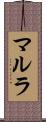 マルラ Scroll
