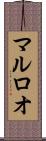 マルロオ Scroll
