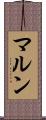 マルン Scroll