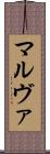マルヴァ Scroll