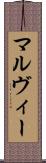 マルヴィー Scroll