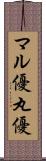 マル優 Scroll