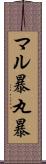 マル暴 Scroll