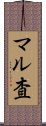 マル査 Scroll