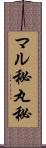 マル秘 Scroll