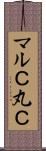 マルＣ Scroll