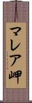 マレア岬 Scroll