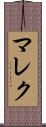 マレク Scroll