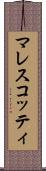 マレスコッティ Scroll