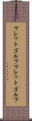 マレットゴルフ Scroll