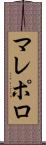 マレポロ Scroll