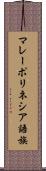 マレーポリネシア語族 Scroll