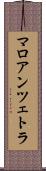 マロアンツェトラ Scroll