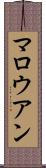マロウアン Scroll