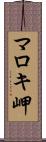 マロキ岬 Scroll
