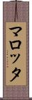 マロッタ Scroll