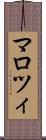 マロツィ Scroll