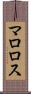 マロロス Scroll