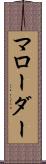 マローダー Scroll
