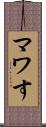 マワす Scroll