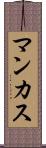 マンカス Scroll