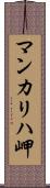 マンカリハ岬 Scroll