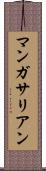 マンガサリアン Scroll