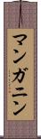 マンガニン Scroll