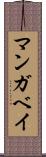 マンガベイ Scroll