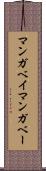 マンガベイ Scroll