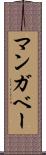 マンガベー Scroll