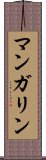マンガリン Scroll
