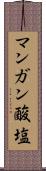 マンガン酸塩 Scroll