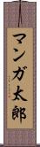 マンガ太郎 Scroll