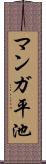 マンガ平池 Scroll