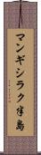 マンギシラク半島 Scroll