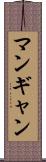 マンギャン Scroll