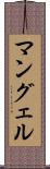 マングェル Scroll