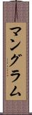 マングラム Scroll