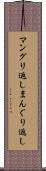 マングリ返し Scroll