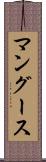 マングース Scroll
