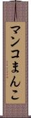マンコ Scroll
